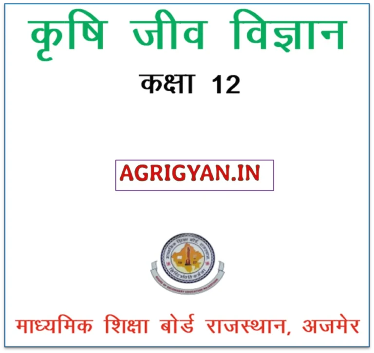 Agriculture 12th class pdf - a document with pdf related to agricultural topics for a 12th grade examination.