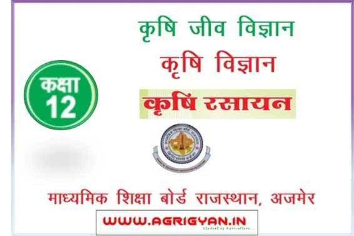 12th Class Agriculture Book Rbse Pdf Download