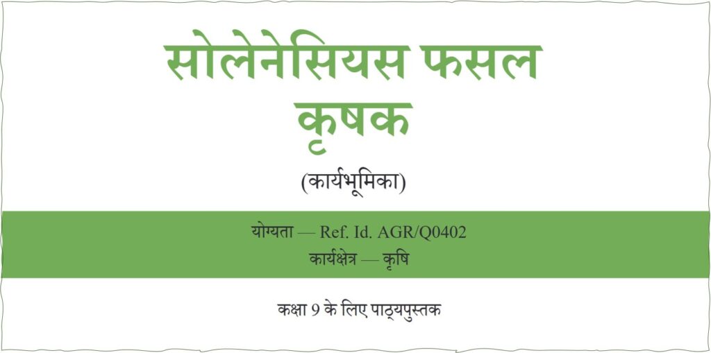 NCERT 9th Class Agriculture Books PDF Download 4 NCERT-Agriculture-9th-Solanaceous-Crop-Cultivator-Hindi-Book-PDF.jpg